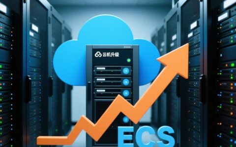 阿里云虚拟主机如何一键升级迁移至ECS?