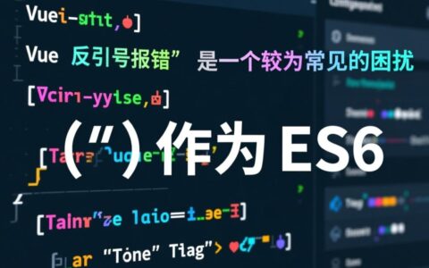 vue反引号报错是什么原因导致的？