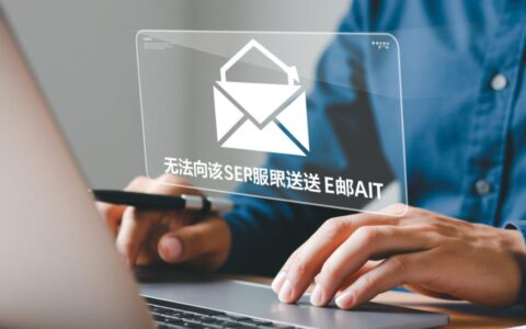 为什么无法向该服务器发送邮件？解决方法有哪些？
