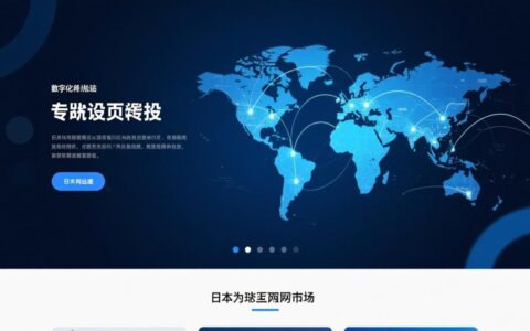 日本网站建设，哪家公司能定制符合本土化需求的方案？