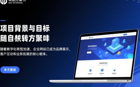 网站建站方案书应该包含哪些核心内容？