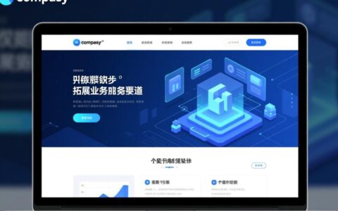 公司想做网站，具体要花多少钱、怎么选靠谱服务商？