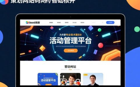 活动策划网站源码哪里买？新手能快速搭建吗？