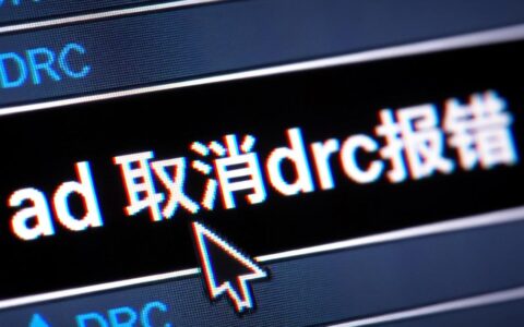 ad取消drc报错怎么办？如何解决ad取消drc报错问题？