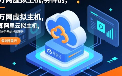 万网虚拟主机配置如何？新手用起来稳定吗？