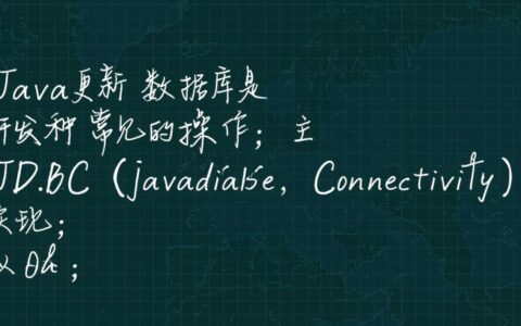 Java中如何高效更新数据库数据？具体步骤和代码示例