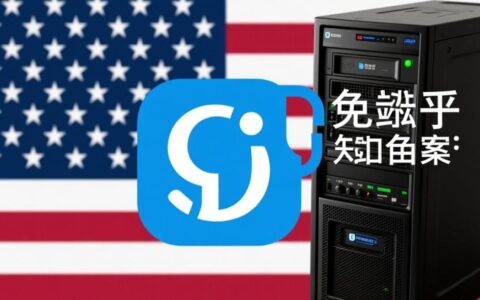 美国虚拟主机免备案知乎，免备案虚拟主机安全稳定吗？