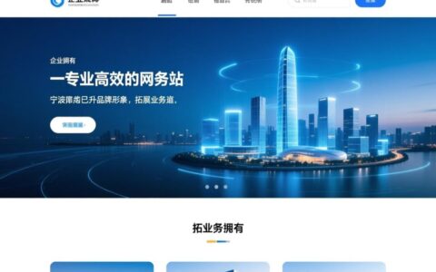 宁波专业网站制作哪家好？价格、服务和案例怎么选？