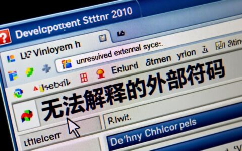 VS2010 无法解析的外部符号，如何解决？