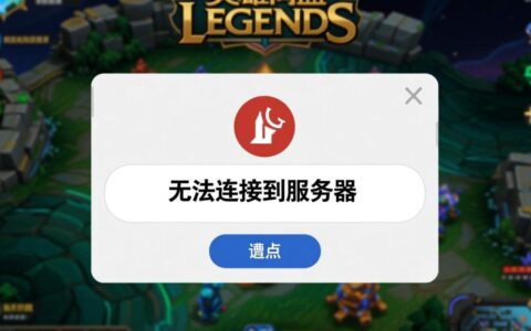 英雄联盟无法登陆服务器是什么原因，该如何解决？