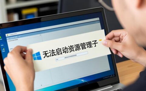 电脑资源管理器无法启动，点击没反应怎么办？