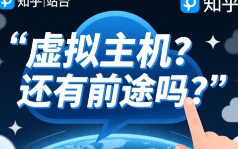 面对云服务器冲击，虚拟主机还有前途吗？