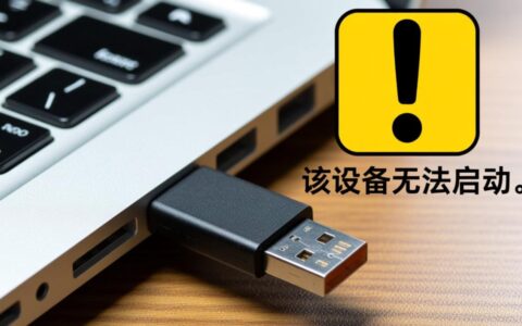 U盘无法启动代码10要怎么解决？