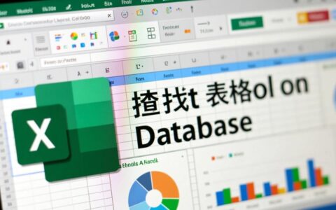 如何查找Excel表格的数据库连接？具体要怎么操作才行呢？