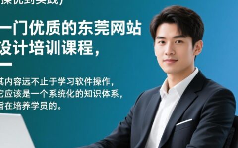 东莞网站设计培训哪家好？零基础学完能找到工作吗？