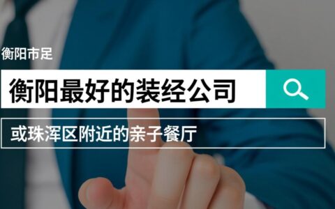 如何有效提升衡阳网站的搜索排名？