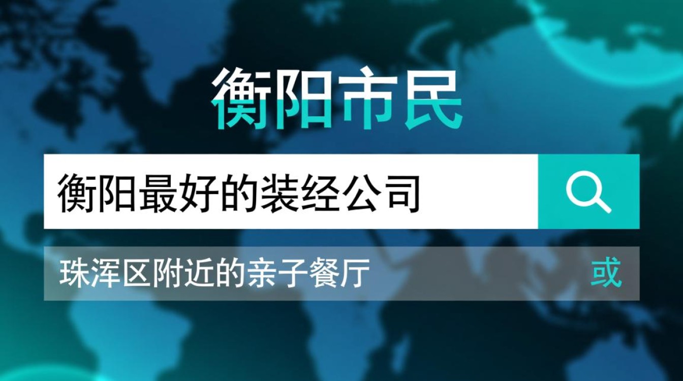 如何有效提升衡阳网站的搜索排名？