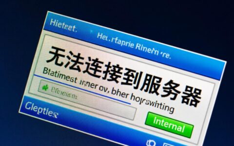 电脑为什么总是提示无法连接到服务器要怎么解决？