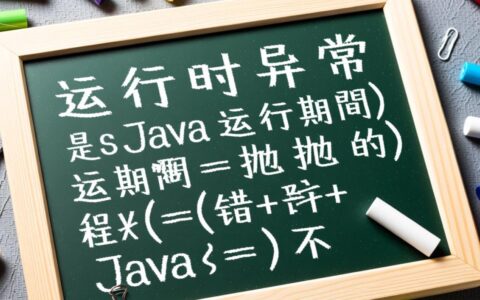 Java开发中那些让你头疼的常见报错，如何从根源彻底解决？