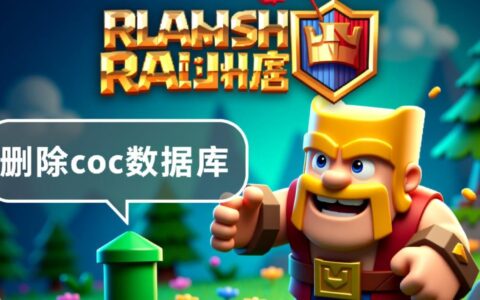 coc想换号重玩，如何彻底删除游戏数据库？