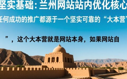 兰州网站推广优化怎么做才能快速提升排名和转化率?