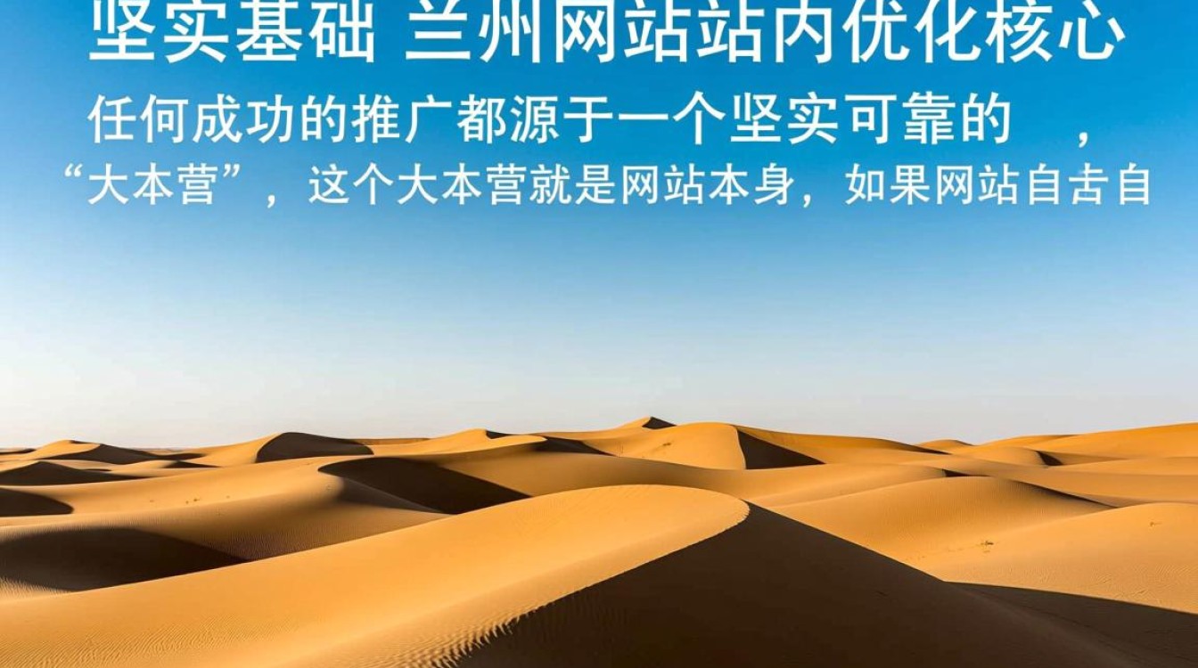 兰州网站推广优化怎么做才能快速提升排名和转化率？
