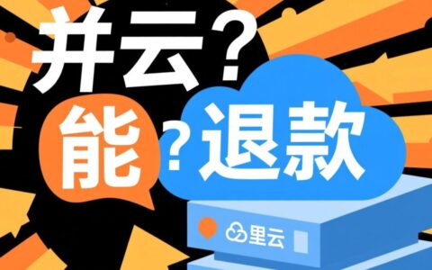 阿里云虚拟主机购买后能退款吗？具体规则和条件是什么？