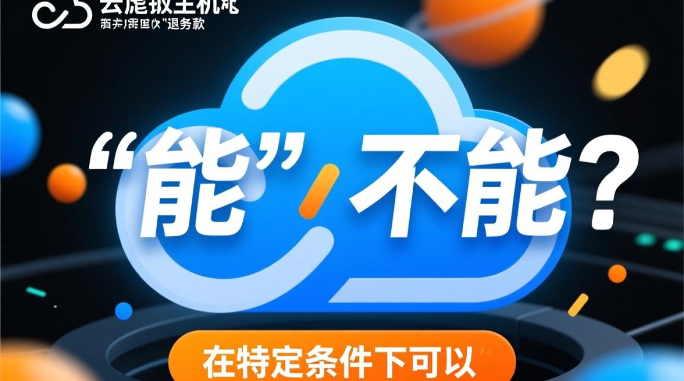 阿里云虚拟主机购买后能退款吗？具体规则和条件是什么？