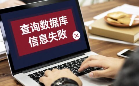 为什么查询数据库信息总是失败？一文教你快速解决。