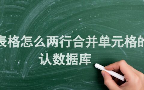 数据库表格如何合并两行单元格，求具体操作教程？