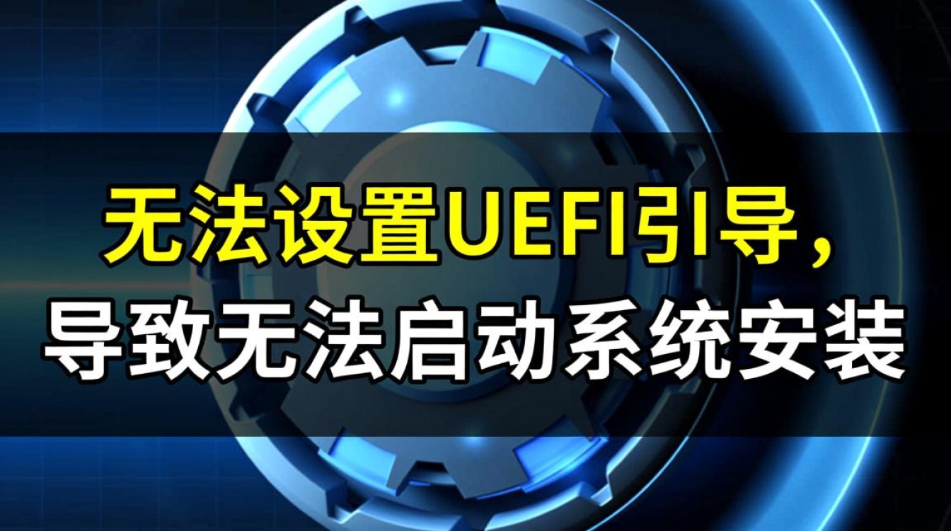无法设置UEFI引导启动不了系统安装怎么办？
