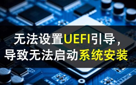无法设置UEFI引导启动不了系统安装怎么办？