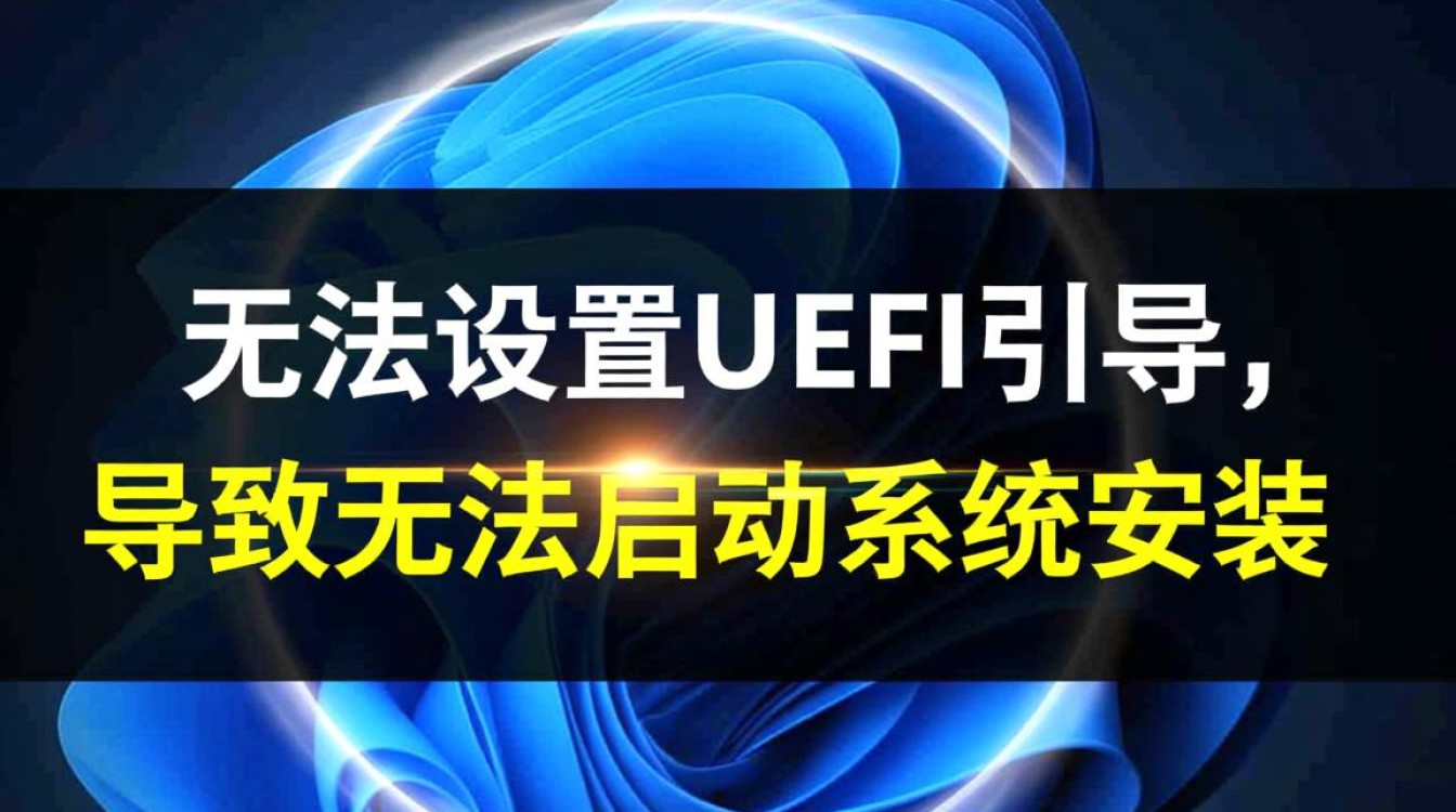 无法设置UEFI引导启动不了系统安装怎么办？
