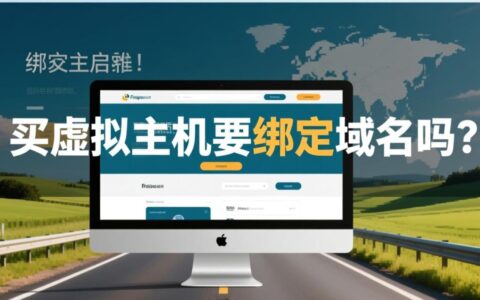 购买虚拟主机后必须绑定域名才能正常访问吗？