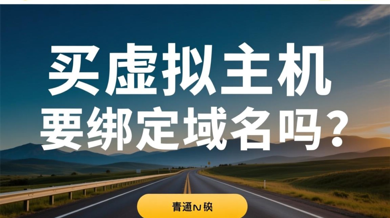 购买虚拟主机后必须绑定域名才能正常访问吗？