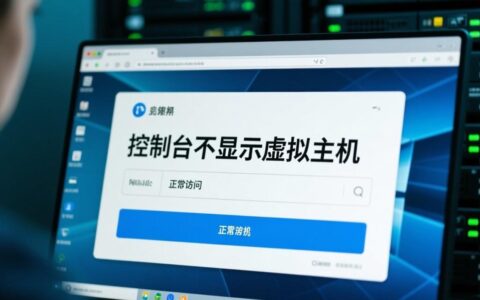 我的服务器控制台不显示虚拟主机是什么原因，如何排查并解决？