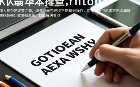手机无线网络连接不上怎么办，如何排查原因并解决？