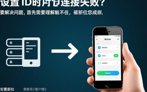 设置ID后服务器连接失败，具体原因和解决方法？