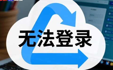 百度网盘无法登录是什么原因，该如何解决？