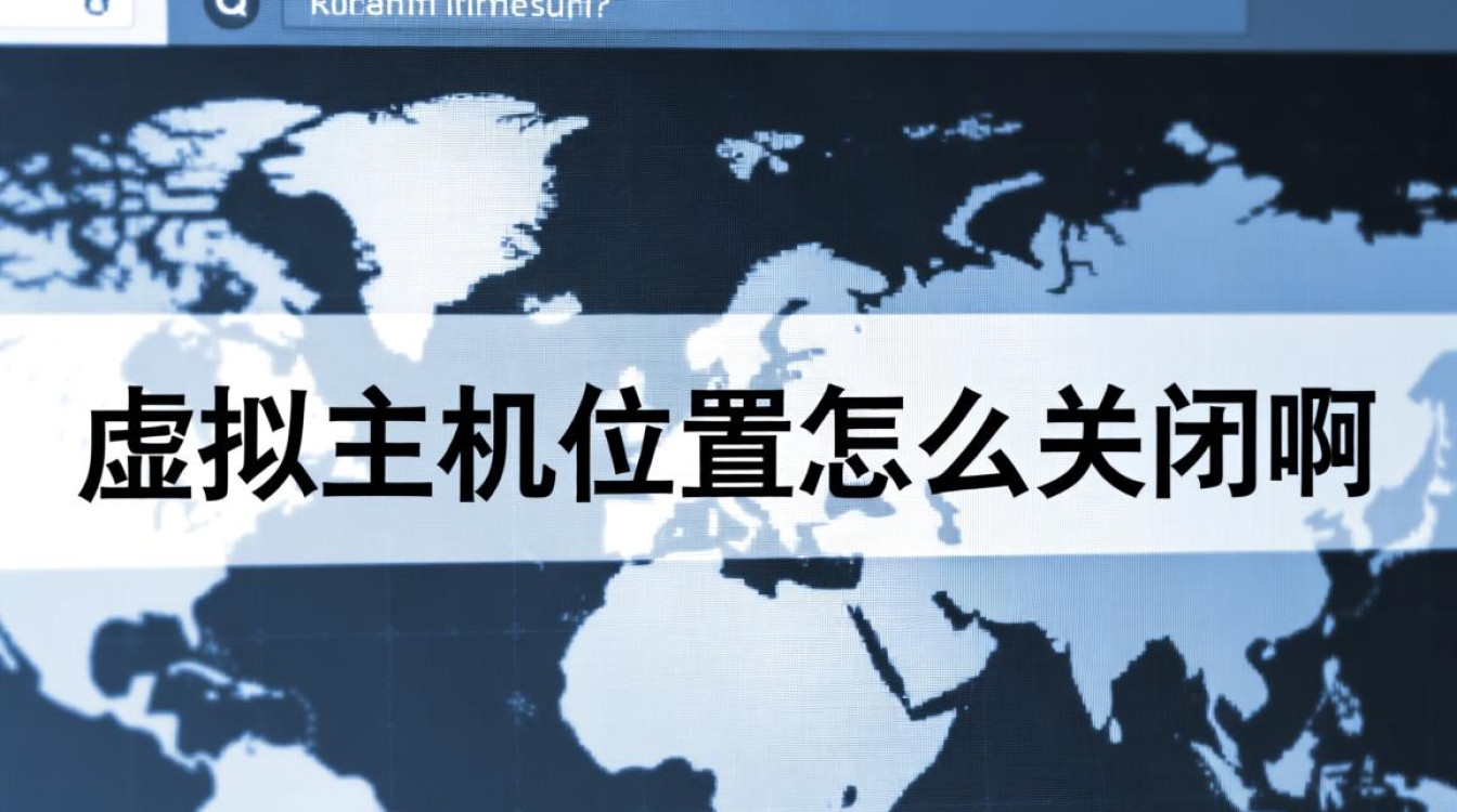 虚拟主机位置信息如何设置才能彻底关闭并保障安全？