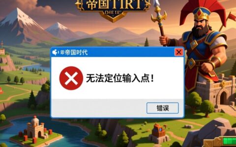 帝国时代启动无法定位输入点，到底要如何才能解决？
