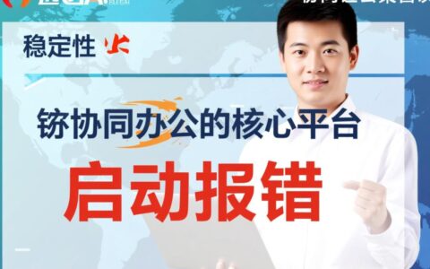 致远OA启动报错是什么原因，该如何彻底解决？