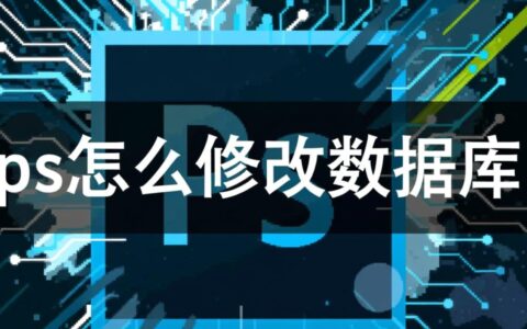 Photoshop修改数据库需要借助什么插件或脚本？
