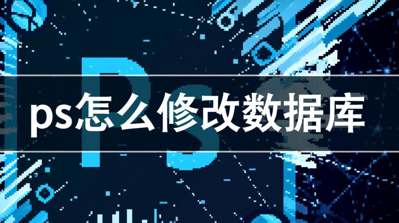 Photoshop修改数据库需要借助什么插件或脚本？