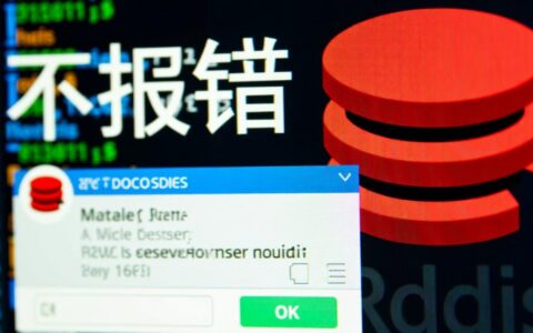 为什么Redis连接不报错，但数据却读写失败？