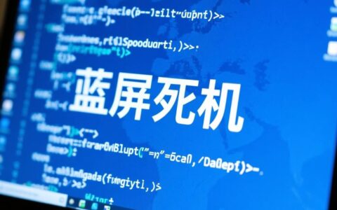 电脑sys报错导致蓝屏死机，到底该如何彻底修复？