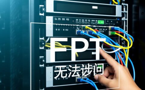 局域网FTP服务器无法访问，应该如何排查解决？