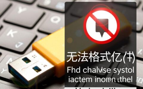 U盘量产修复后依然无法格式化该如何解决？