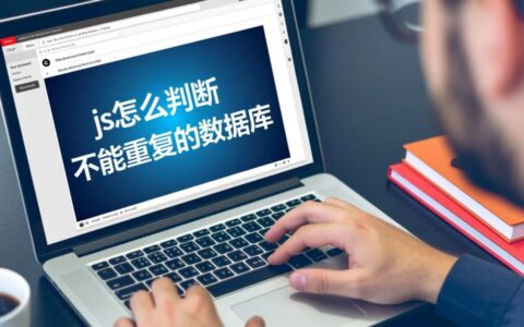 如何用JS判断数据库字段唯一性，防止数据重复提交？