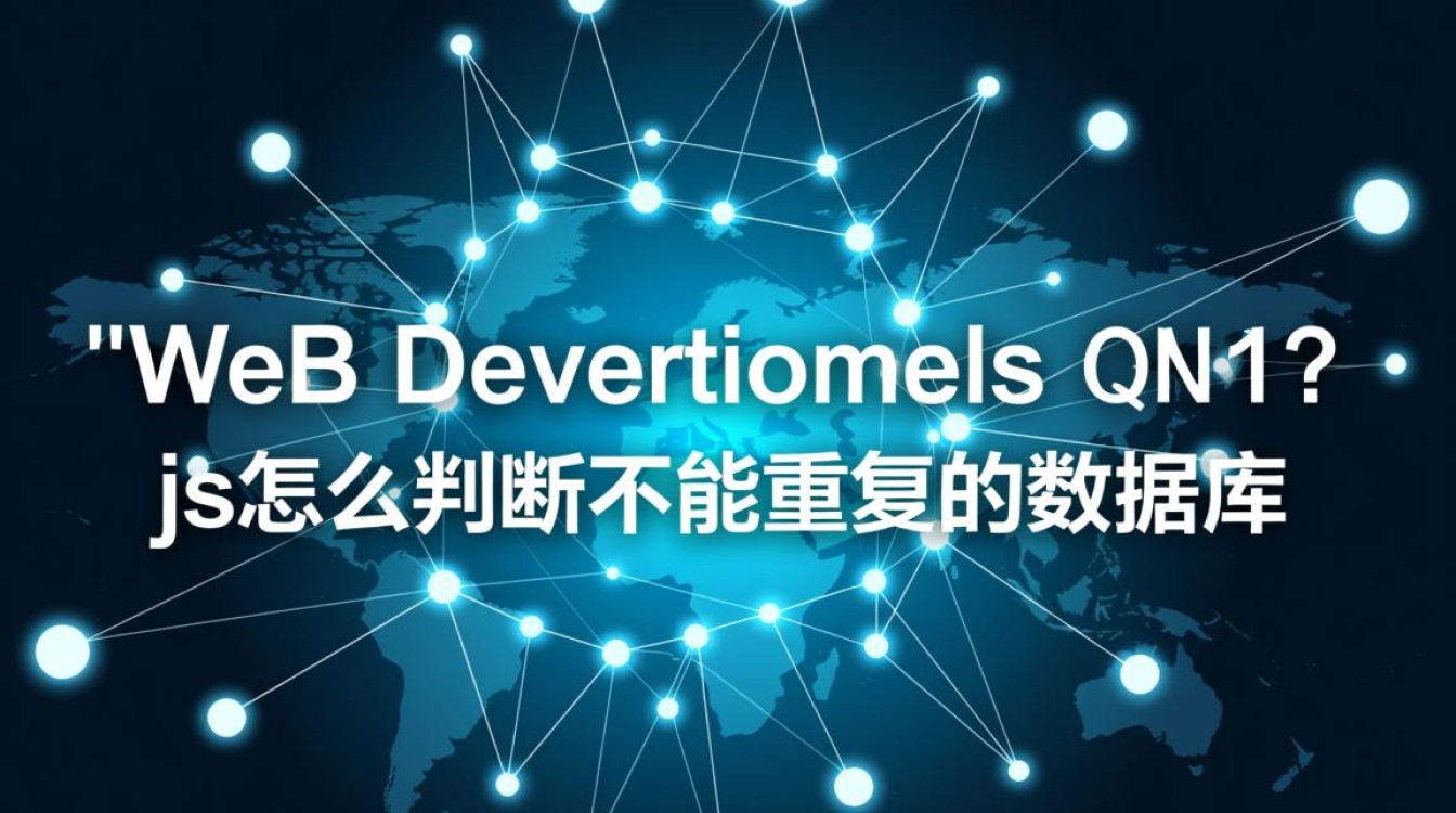 如何用JS判断数据库字段唯一性，防止数据重复提交？